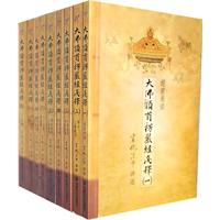 大佛顶首楞严经浅释-(全九册)