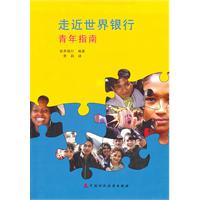 走近世界银行青年指南