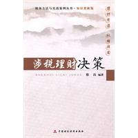 涉税理财决策
