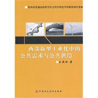 西部新型工业化中的公共需求与公共供给