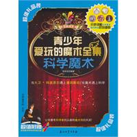 科学魔术-青少年爱玩的魔术全集