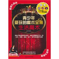 生活魔术-青少年爱玩的魔术全集