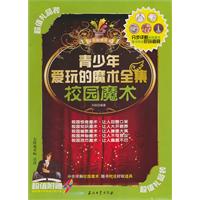 校园魔术-青少年爱玩的魔术全集