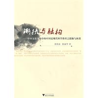 渐摄与融构-中西文化交流中的中国近现代科学教育之滥觞与演进