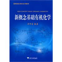 新概念基础有机化学