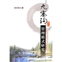 九寨沟景区管理模式研究