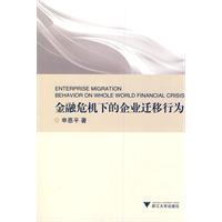 金融危机下的企业迁移行为