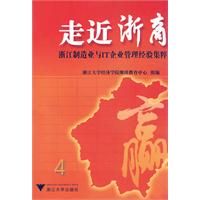 走近浙商-浙江制造业与IT企业管理经验集粹