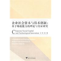 企业社会资本与技术创新:基于吸收能力的理论与实证研究