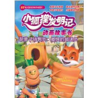 小狐狸发明记 胡萝卜销售员 最快的邮递员