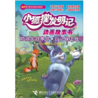 小狐狸发明记 奶油失窃事件 日记保卫战