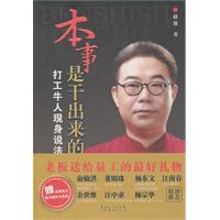 本事是干出来的