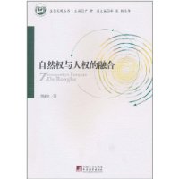 自然权与人权的融合