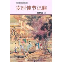 岁时佳节记趣
