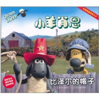 比泽尔的帽子-小羊肖恩