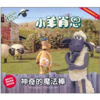 神奇的魔法棒-小羊肖恩