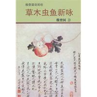 草木虫鱼新咏