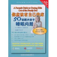 你应该有自己的床-50招解决孩子睡眠问题