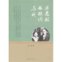 梁思成 林徽因与我