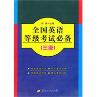 全国英语等级考试必备:三级