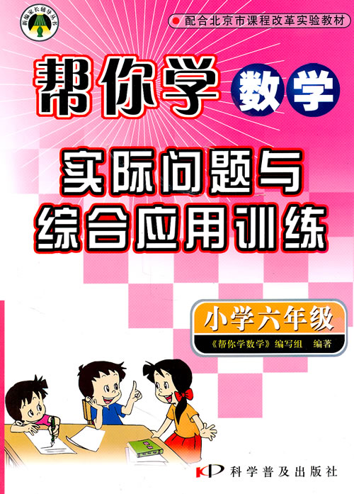 小学六年级-(配课改试验版)-帮你学数学实际问题与综合应用训练