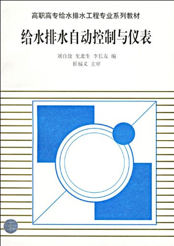 给水排水自动控制与仪表