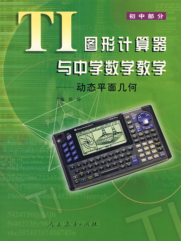 TI图形计算器与中学数学教学