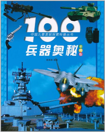 100兵器奥秘-彩图版