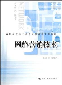 网络营销技术(高职高专电子商务应用技术实训教材)