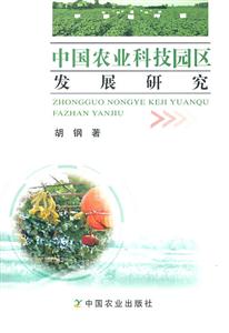 中国农业科技园区发展研究