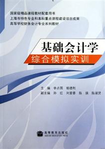 《基础会计学综合模拟实训》
