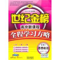 思想政治必修4-配人教版-世纪金榜高中新课程全程学习方略-2009-2010最新版