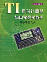 TI图形计算器与中学数学教学