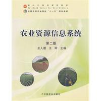 农业资源信息系统(第二版)