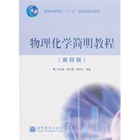 物理化学简明教程