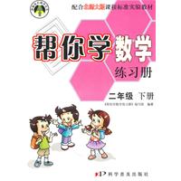 二年级下册-配合北师大版课程标准实验教材-帮你学数学练习册