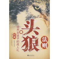 头狼法则-给孩子的成人礼