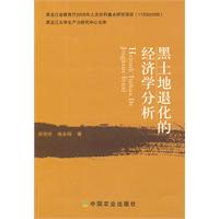 黑土地退化的经济学分析