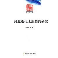 河北近代土地契约研究