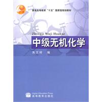 中级无机化学