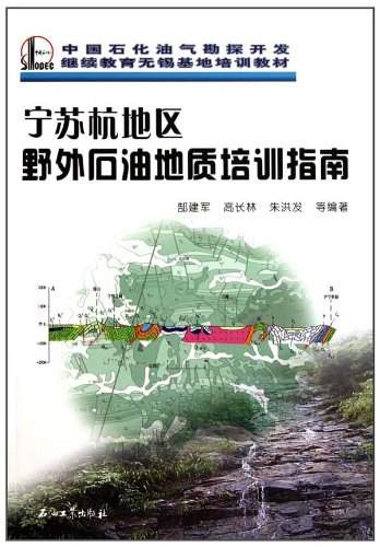 宁苏杭地区野外石油地质培训指南