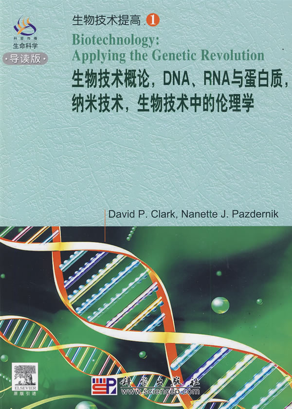 生物技术概论,dna,rna与蛋白质,纳米技术,生物技术中的伦理学