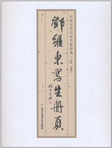 邓维东写生册页-中国当代山水名家经典