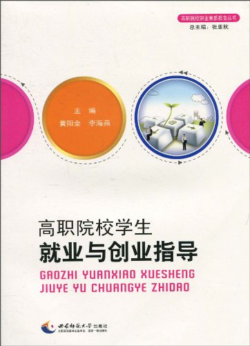 高职院校学生就业与创业指导