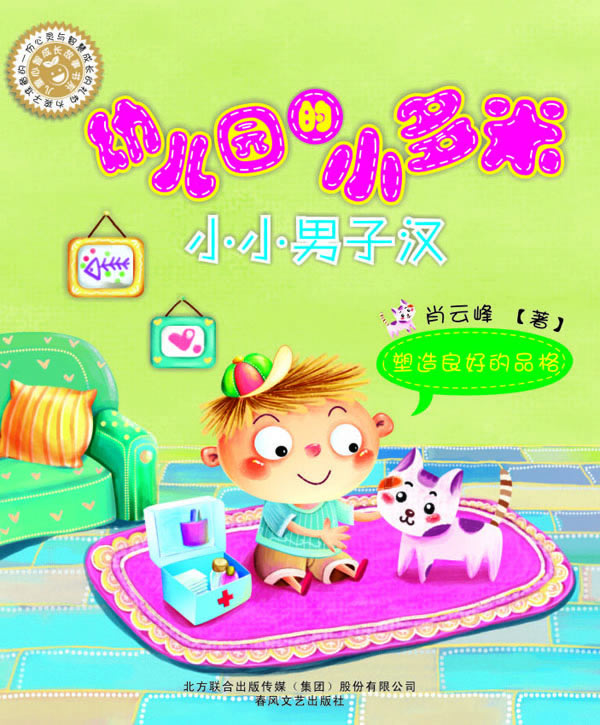 小小男子汉-塑造良好的品格-幼儿园的小多米-彩色注音读物