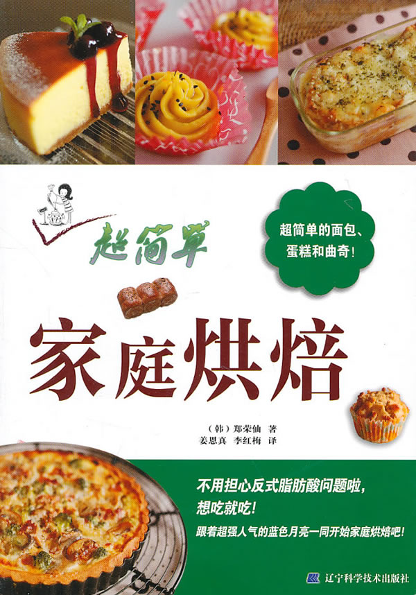 超简单家庭烘焙