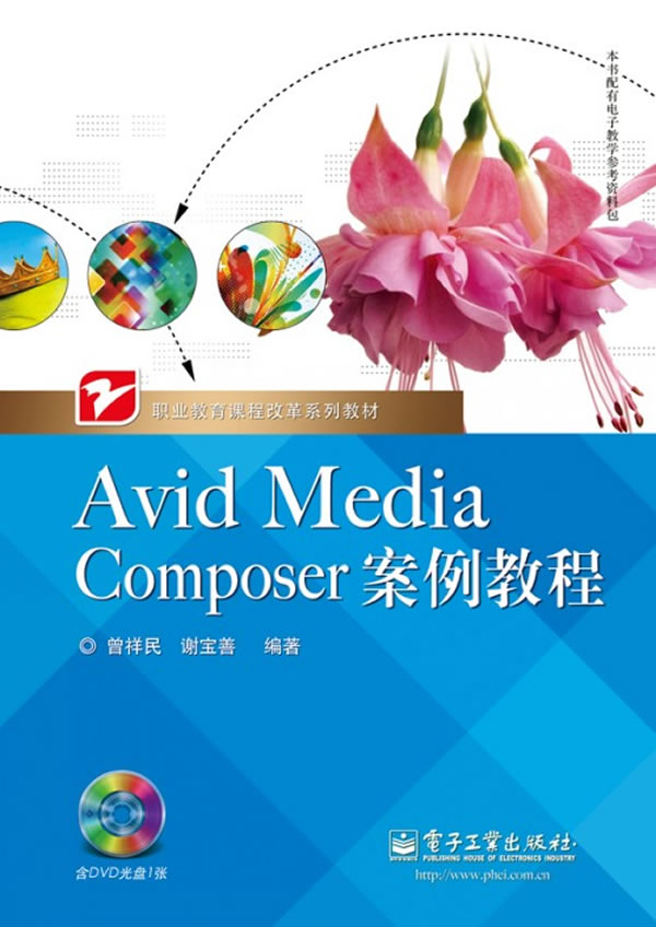 Avid Media Composer案例教程-含光盘1张