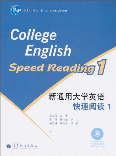 新通用大学英语快速阅读-1-内附趣味训练多媒体学习光盘