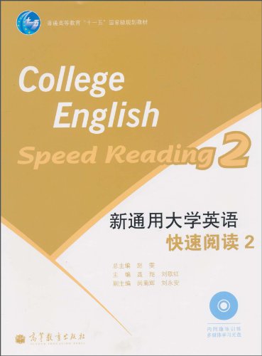 新通用大学英语快速阅读-2-内附趣味训练多媒体学习光盘
