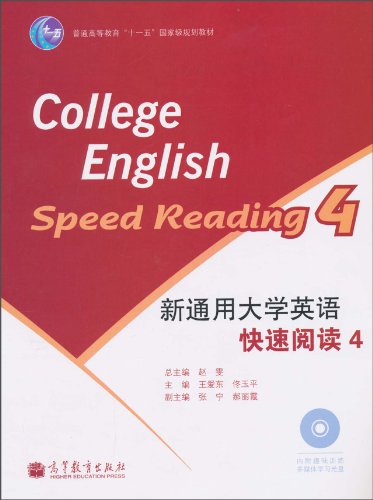 新通用大学英语快速阅读-4-内附趣味训练多媒体学习光盘